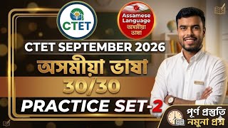 CTET Assamese language ll Practice Set-2