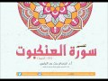 تفسير سورة العنكبوت 47 آخرها أ د ابتسام الجابري 