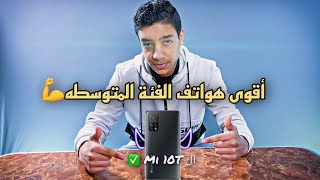 شاومي تكتسح الفئة المتوسطه بهذا الهاتف | Mi 10 T/Pro