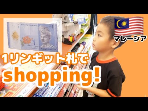 【マレーシア旅】1リンギット札を持ってショッピング！セブンイレブン、パンはセルフサービス？ ｜子ども英会話｜海外旅行｜バイリンガル育児　#246