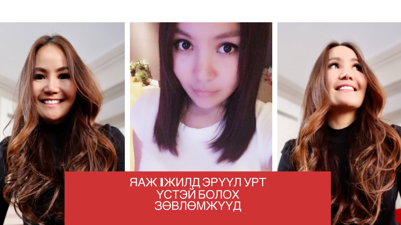 Би яаж богино үсээ 1жил 8сард бэлхүүс хүртэл ургуулж эрүүлжүүлсэн бэ ?