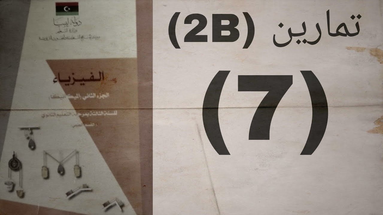 تمارين (2B) _____(7) #الباب_الثاني #شهادة_ثانوية#ليبيا #ميكانيكا#الباب_الثاني #احتكاك #شرح#ميكانيكا