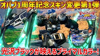 オバブ1周年記念として光沢ブラックが素敵なプライマルカラースキンが追加!!なんか更にボルトガンダム味増したな【EXVSOB実況】【NEXTREMEスプレマシー視点】【オバブ】【オーバーブースト