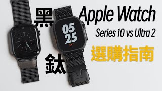 為什麽退掉了黑鈦Ultra2，我選擇S10？Apple Watch