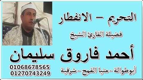 التحريم و الانفطار القارئ الشيخ / أحمد فاروق سليمان