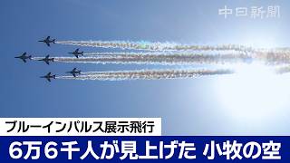 晴天に飛ぶブルーインパルス 小牧基地航空祭2026