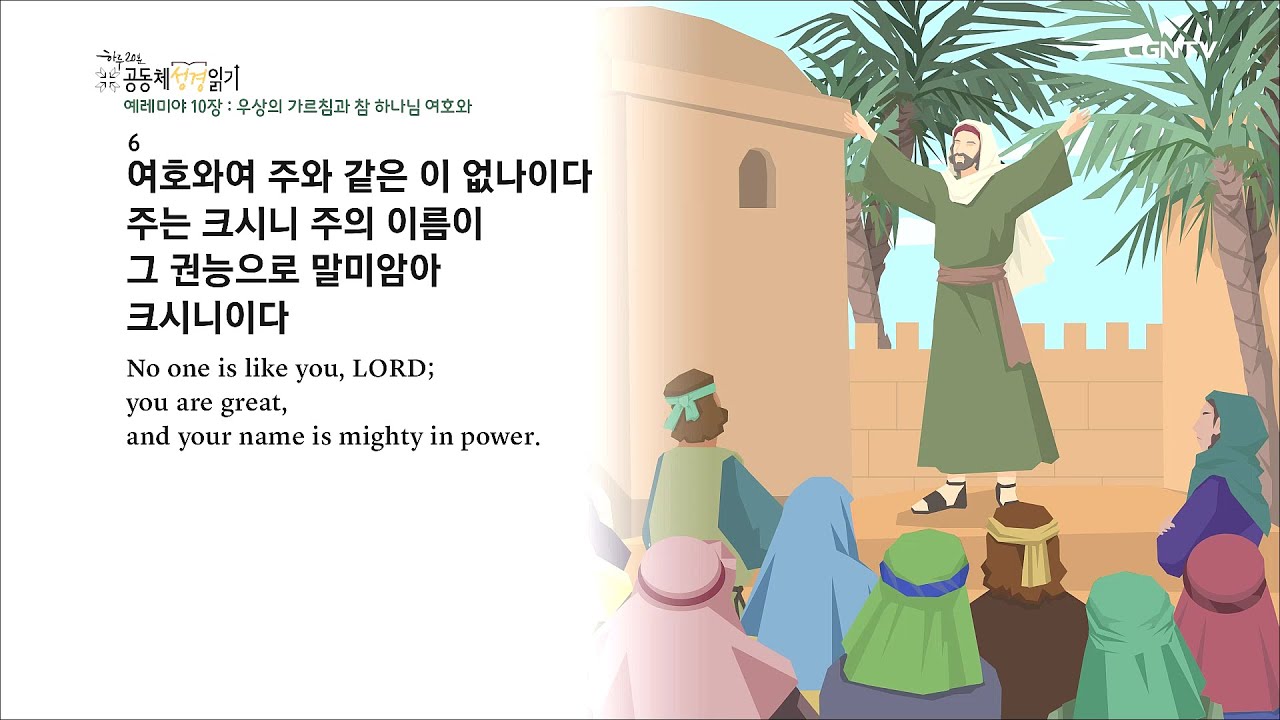 8/8, 예레미야 10-12장