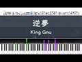 King Gnu「逆夢」〈ピアノ楽譜〉