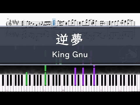 逆夢 (『劇場版 呪術廻戦 0』エンディングテーマ) - King Gnu