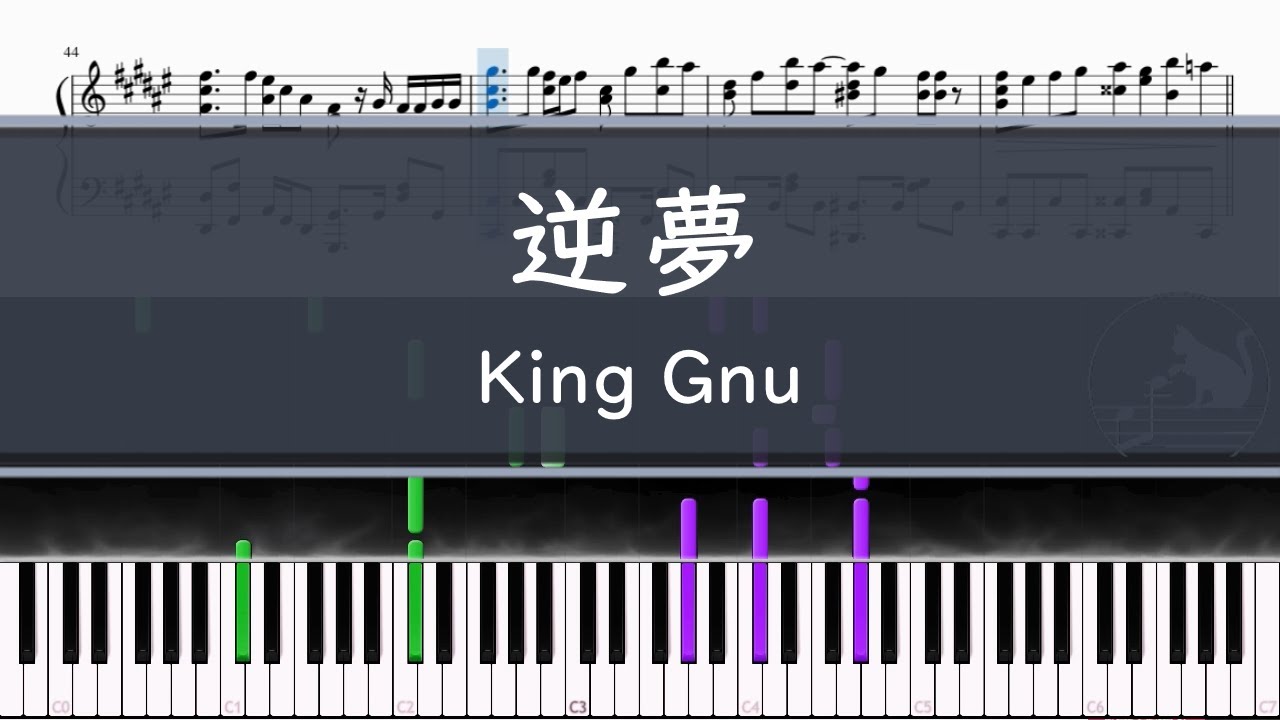 King Gnu 逆夢 ピアノ楽譜 Youtube