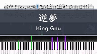 Video thumbnail of "King Gnu「逆夢」〈ピアノ楽譜〉"