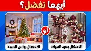 اختر واحد واترك واحد | تحدي لو خيروك| أصعب التحديات على الإطلاق