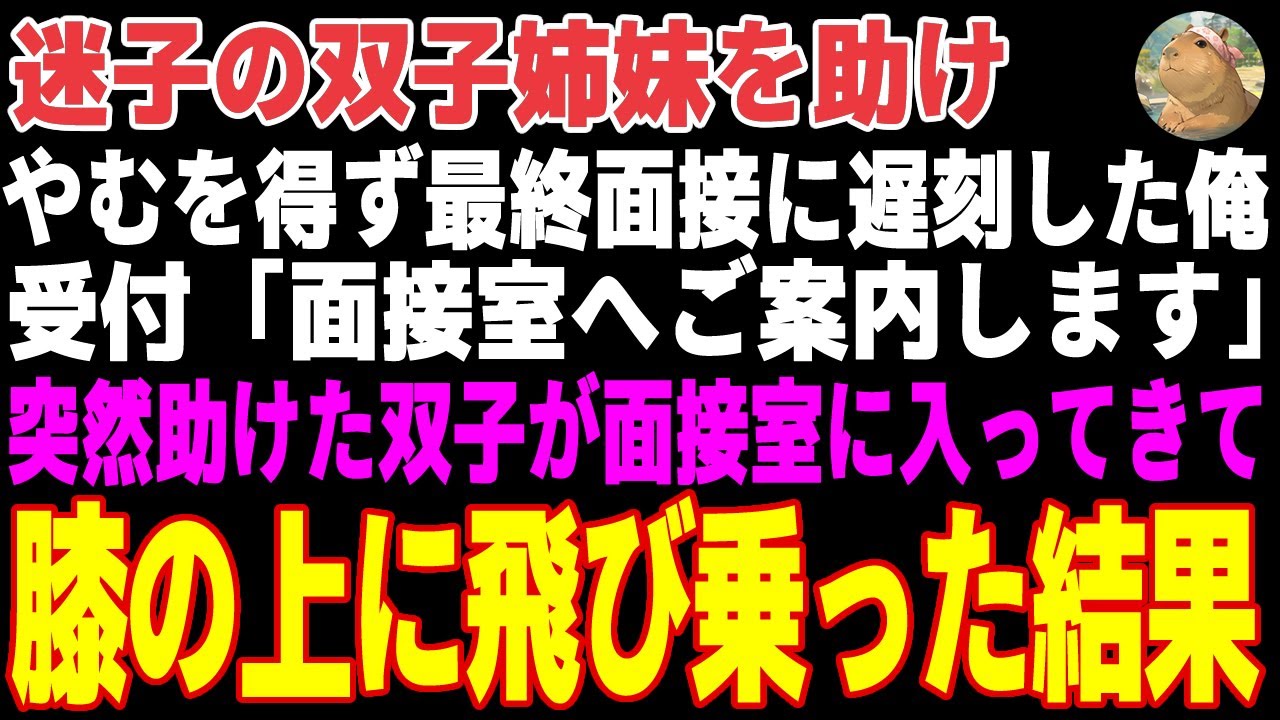 【感動する話】迷子の双子姉妹を見かけ、やむを得ず最終面接に遅刻した俺→面接室に突然助けた双子が入ってきて俺の膝の上にダイブした結果…【朗読・スカッと】