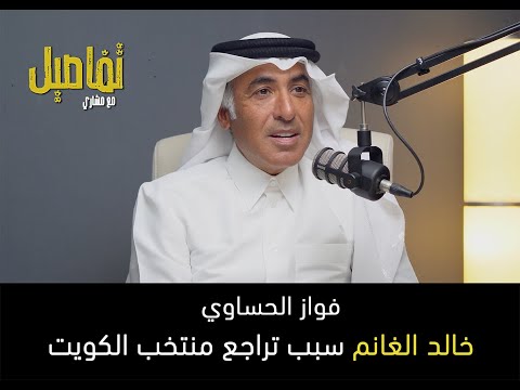 فواز الحساوي خالد الغانم سبب تراجع المنتخب وفهد طلال يجب أن يبتعد