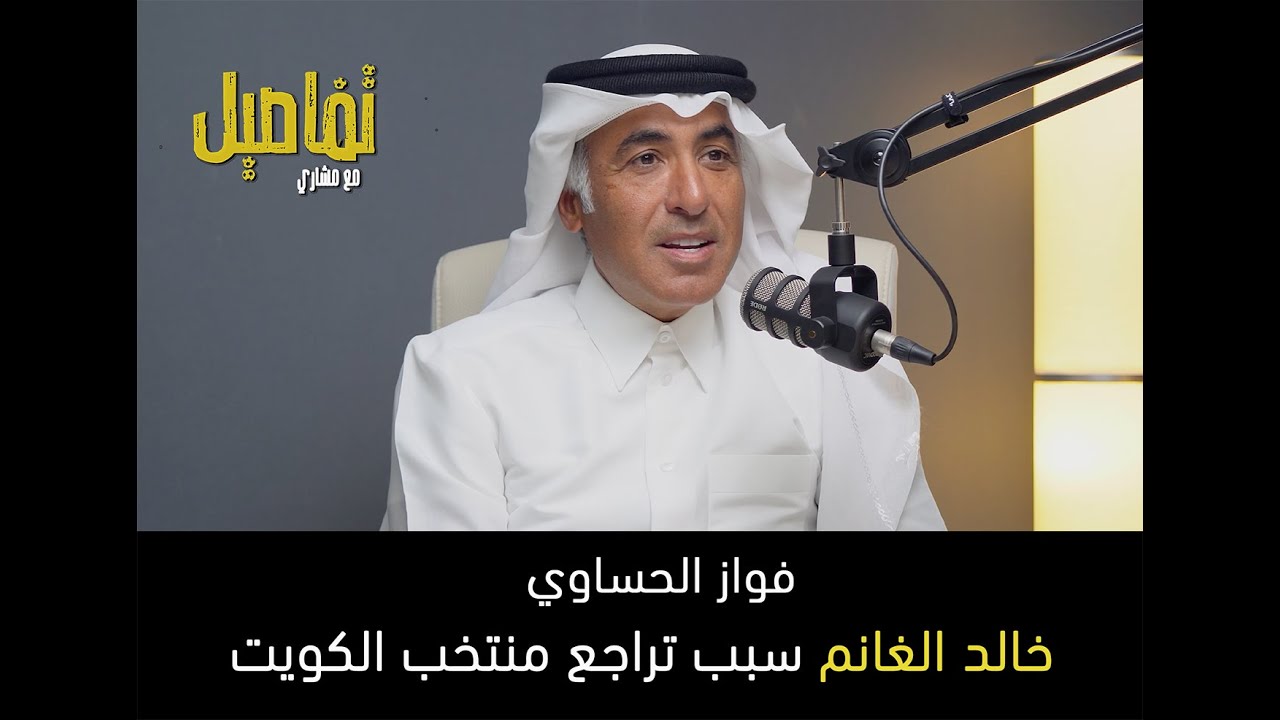 فواز الحساوي.. خالد الغانم سبب تراجع المنتخب وفهد طلال يجب أن يبتعد..‼️