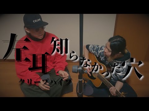 【弾き語り】左耳/クリープハイプ covered by OTONARI -hidarimimi-