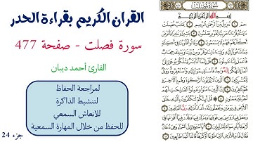 سورة فصلت صفحة 477 - احمد ديبان