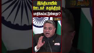 இந்தியாவில் ஊடகச் சுதந்திரம் பாதிக்கப்பட்டுள்ளதா?