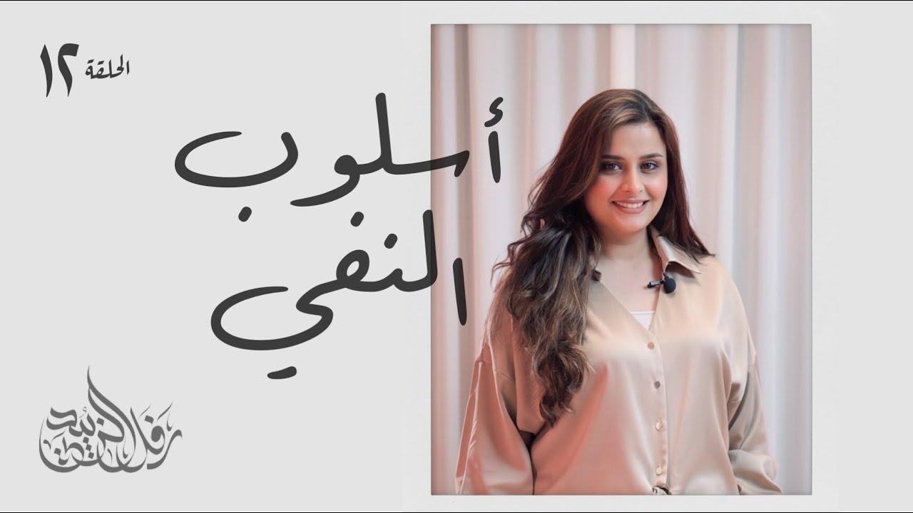 المحاضرة 12 / أسلوب النفي - حرف النفي (لن)