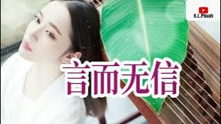 2022 走心好听的一首歌曲💓[ 言而无信 ]💓  演唱 : 安儿陈