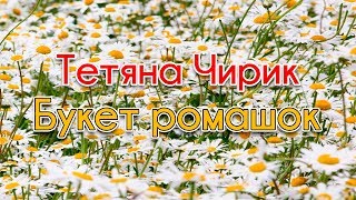 Букет ромашок - Тетяна Чирик (Українські пісні, Ліричні пісні)