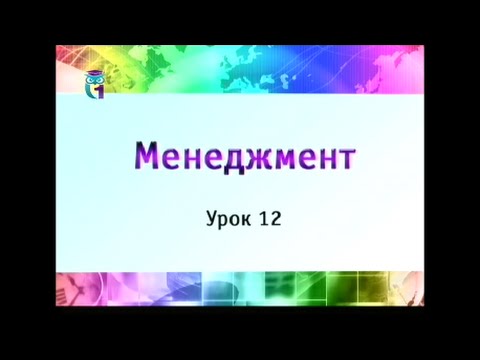 Менеджмент. Урок 12. Организационная культура. Часть 2