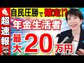 【超速報】2026年最新！自民圧勝で年金世帯は「20万円」得します！5つの支援策を徹底試算！