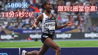 平均每400米67秒! 29歲Faith Kipyegon一週內第二次打破世界紀錄—5000米 14分5秒20