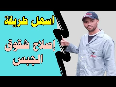 أسهل طريقة لإصلاح شقوق الجبس