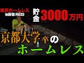 新宿中央公園でホームレスをしているサクマさんが京都大学・卒でホームレスをしている理由を伺いました【東京ホームレス in新宿 #33】