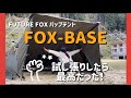 【FUTURE FOX / FOX-BASE】待ちに待ったパップテント！〜開封＆レビュー