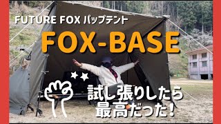 【FUTURE FOX / FOX-BASE】待ちに待ったパップテント！〜開封＆レビュー