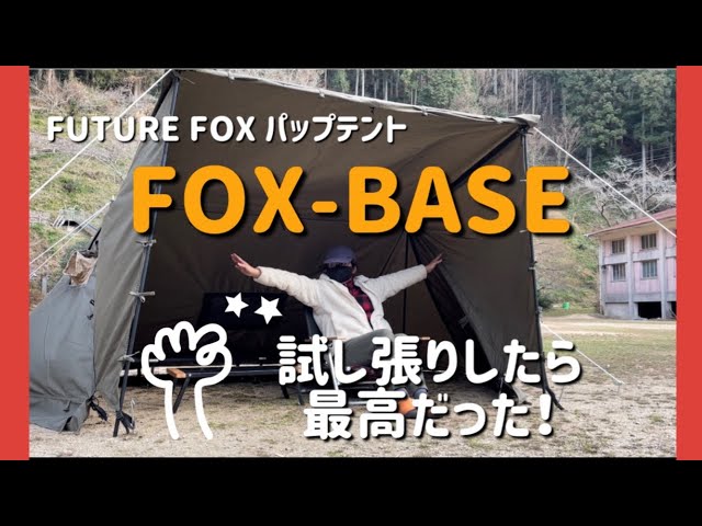 FUTURE FOX / FOX-BASE】待ちに待ったパップテント！〜開封＆レビュー