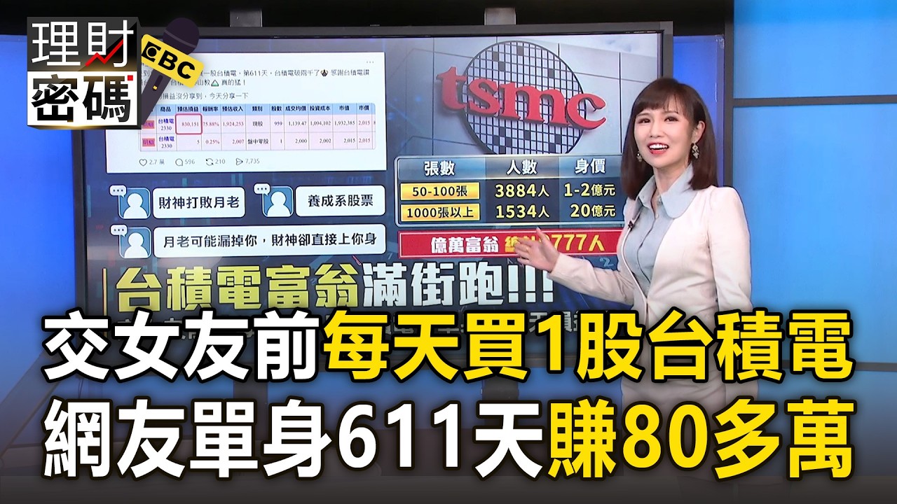 網友po文...交女友前「每天買1股台積電」！單身611天賺80多萬【理財密碼】