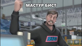 МАСТУР БИСТ: Деньги сюда давай!!!