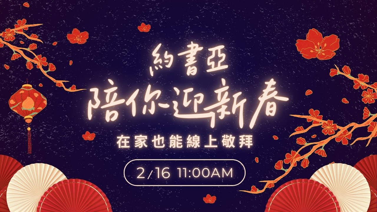 🧧約書亞樂團陪你迎新春🧧 2/16