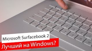 Обзор Microsoft Surface Book 2 / Если Windows, то только так?