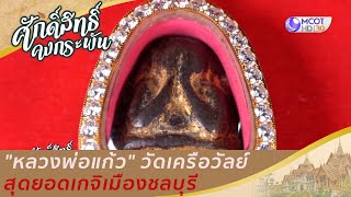 "หลวงพ่อแก้ว" วัดเครือวัลย์ สุดยอดเกจิเมืองชลบุรี | ศักดิ์สิทธิ์คงกระพัน (20 ก.พ. 64)