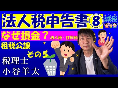 【税マメ】法人税申告書の書き方がわかる講座⑧～損金不算入の租税公課