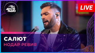 Нодар Ревия - Салют (LIVE @ Авторадио)