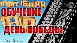 НА БАЯНЕ ОБУЧЕНИЕ День Победы