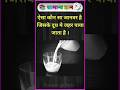 ऐसा कौन सा जानवर है जिसके दूध में जहर पाया जाता है #gk #bkgkstudy #brgkstudy #gkfacts #gkinhindi