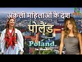 पोलैंड अकेली महिलाओं के देश // Poland Amazing Facts in Hindi