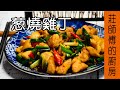 超美味的快炒料理【蔥燒雞丁】告訴你 雞胸肉要如何炒 才會醬香十足 鮮嫩多汁 / 莊師傅的廚房