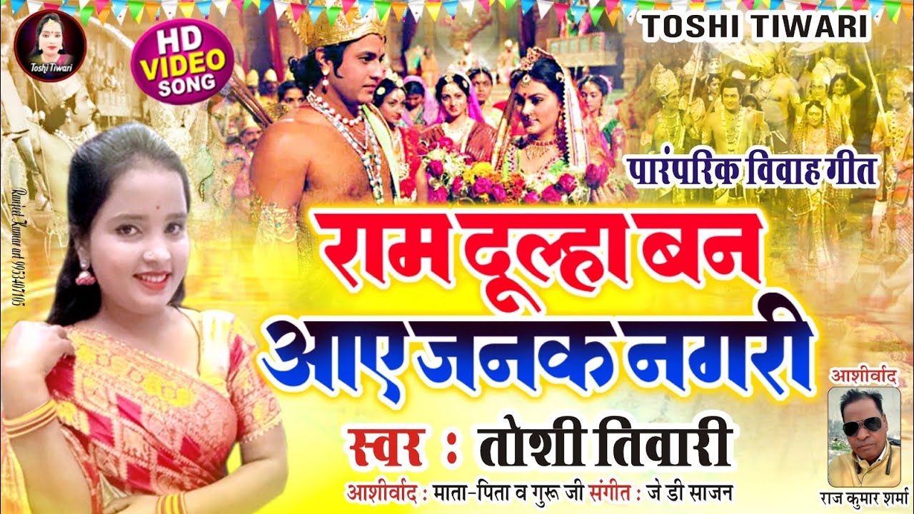 राम दूल्हा बन आए जनक नगरी जनक नगरी हां जनक नगरी राम दूल्हा बन आए #विवाहगीत #तोषीतिवारी