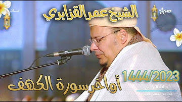 3 ركعات مميزة FULLHD رتل بها الشيخ عمر القزابري بأدائه الجميل أواخر سورة الكهف - رمضان 1444 ليلة 13