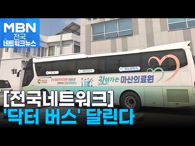 산 따라 물 따라 '닥터 버스' 달린다. [전국네트워크]