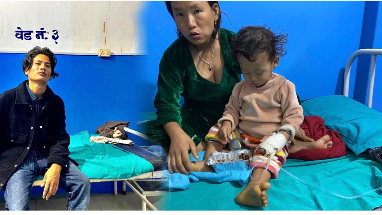 आज चाई हामि हसपिटल छु बाबु बिरामि छ 🥲