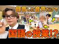 録音した音声だけで国語の授業したらカオスすぎたwww【絶対に笑ってはいけない】