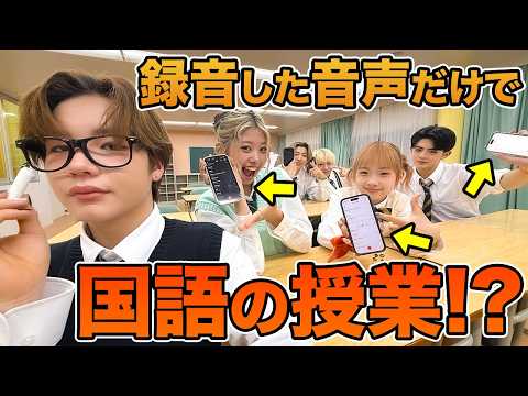 録音した音声だけで国語の授業したらカオスすぎたwww【絶対に笑ってはいけない】